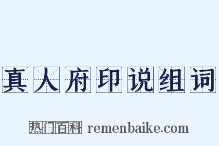 真人府印说组词是什么意思的图片